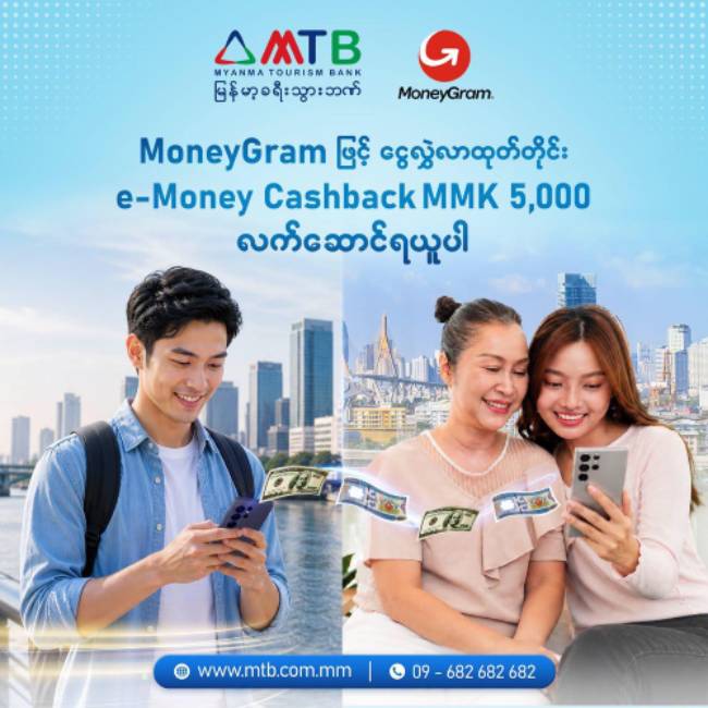 ၅၀၀၀ ပြန်အမ်းငွေရရှိမည့် MTB Bank၏ နိုင်ငံခြားငွေလွှဲဝန်ဆောင်မှုအထူးပရိုမိုးရှင်း