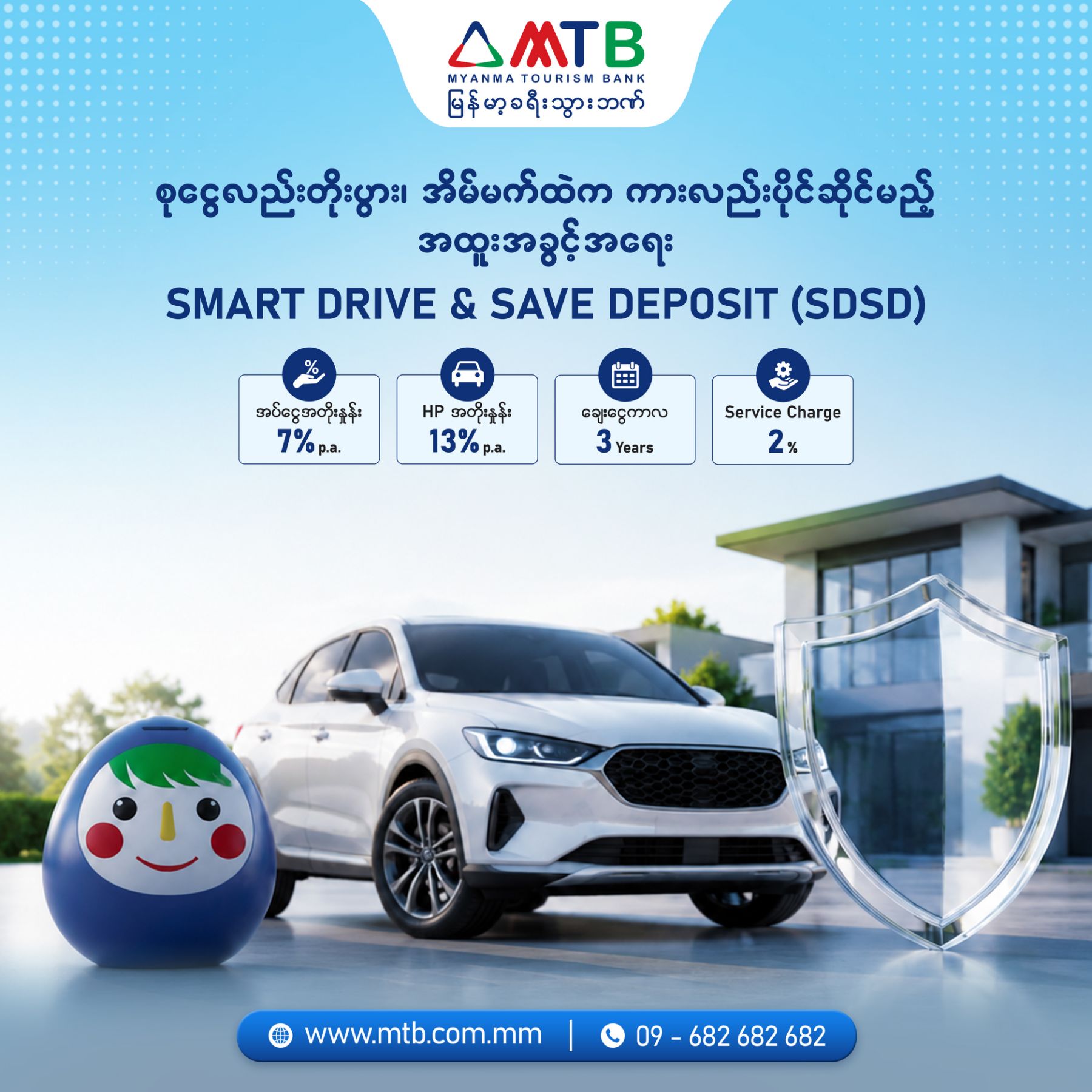 စုငွေလည်းတိုးပွား၊ အိမ်မက်ထဲက ကားလည်းပိုင်ဆိုင်မည့် အထူးအခွင့်အရေး Smart Drive & Save Deposit (SDSD) Promotion