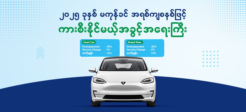 Myanma Tourism Bank's grand promotion! Offering installment plans for Auto loans at MTB Bank